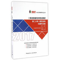 第二分册 建筑结构与建筑设备 2017年二级注册建筑师考试教材(第十一版)