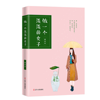 做一个淡淡的女子