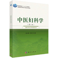 中医妇科学(第二版)
