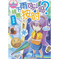 可爱的科学（地理篇）：哇哦，下雨可以按时吗？