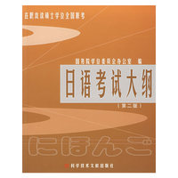 日语考试大纲:2005年版(第二版)