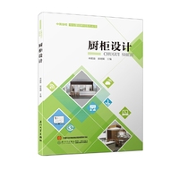 厨柜设计/中国厨柜专业基础教材系列丛书