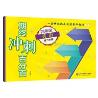 2018春期终冲刺百分百.四年级英语（第二学期）（N版）