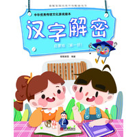 中华优秀传统文化游戏绘本 汉字解密 启蒙版（第一册）