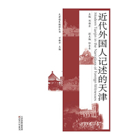 近代外国人记述的天津