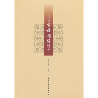 汉语字母词语研究