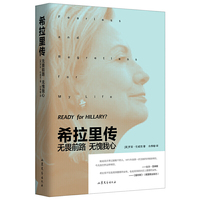 希拉里传：无畏前路 无愧我心