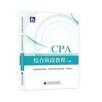 注册会计师教材2018 cpa2018年注册会计师职业能力综合测试辅导教材:综合阶段教程CPA