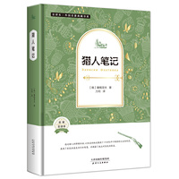 外国名著典藏书系：猎人笔记（全译精装本·第二辑）