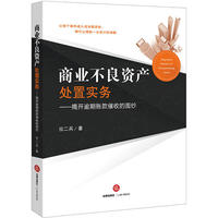 商业不良资产处置实务:揭开逾期账款催收的面纱