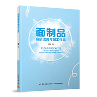 面制品品质改良与加工性能