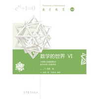 数学的世界 VI
