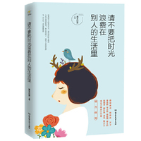 请不要把时光浪费在别人的生活里
