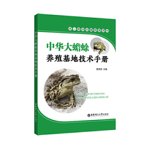 中华大蟾蜍养殖基地技术手册（含二维码扫描视频资料）