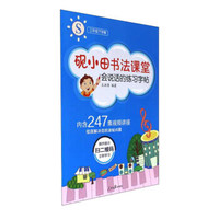 砚小田书法课堂：会说话的练习字帖（三年级下学期 S）
