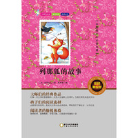 列那狐的故事（彩色美绘版）/中国青少年 ·无障碍阅读