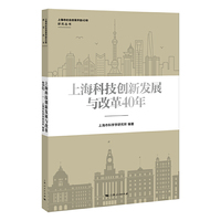 上海科技创新发展与改革40年