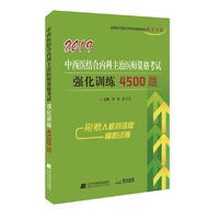 2019中西医结合内科主治医师资格考试强化训练4500题