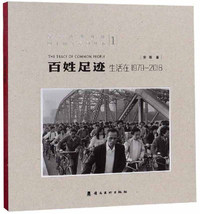 百姓足迹：生活在1979-2018.1