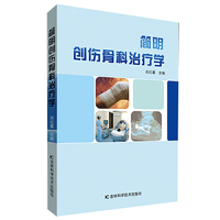 简明创伤骨科治疗学