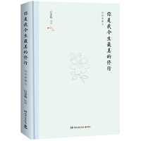 你是我今生最美的修行（精装版）