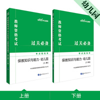 教师资格证考试轻松学 中公2019教师资格考试考点轻松学保教知识与能力 幼儿园