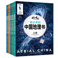 “航拍中国”系列 第一辑.给少年的中国地理书(套装5册)