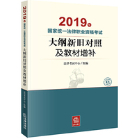 司法考试2019 2019年国家统一法律职业资格考试大纲新旧对照及教材增补