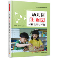 万千教育学前·幼儿园社会区材料设计与评价