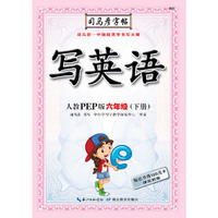 司马彦字帖·写英语·人教版·六年级（下册）