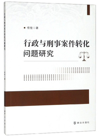 行政与刑事案件转化问题研究