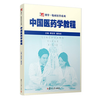 中国医药学教程