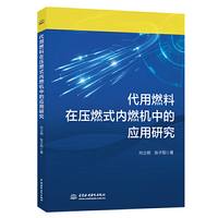 代用燃料在压燃式内燃机中的应用研究