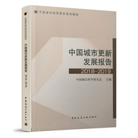 中国城市更新发展报告2018-2019