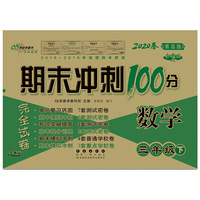 期末冲刺100分数学三年级下册20春(青岛版)全新版