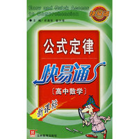 （新）公式定律快易通（高中数学）