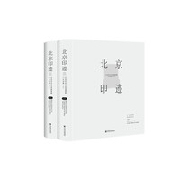 北京印迹：北京历史文化资源图集（门头沟卷）（套装全2册）