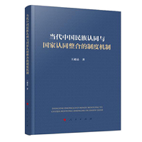 当代中国民族认同与国家认同整合的制度机制