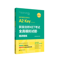 新版剑桥KET考试.全真模拟试题+精讲精练【2020年新版考试】剑桥通用五级考试A2 Key for Schools(赠音频)