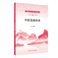 健康人文(第三辑)·中医发展读本