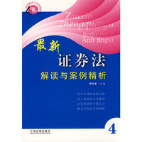 法律解读与案例精析丛书最新证券法律解读与案例精析