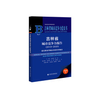 吉林省城市竞争力蓝皮书：吉林省城市竞争力报告（2019-2020）