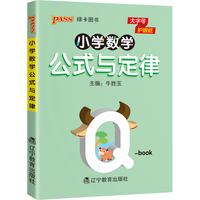 2022pass绿卡图书 小学数学公式与定律 基础知识清单小本qbook口袋书知识点大全手册掌中宝一二三四五六年级通用学霸随身记便携小学复习工具书