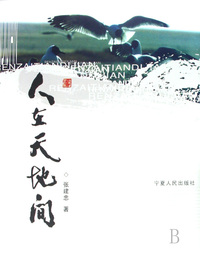 人在天地间