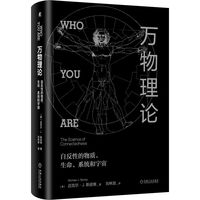 万物理论：自反性的物质 生命 系统和宇宙