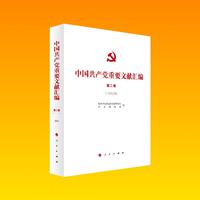 中国共产党重要文献汇编 第二卷（一九二二年）