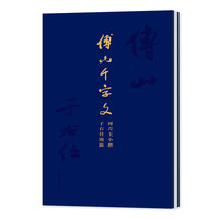 傅山千字文：傅青主小楷·于右任题跋