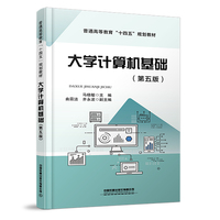 大学计算机基础(第五版)