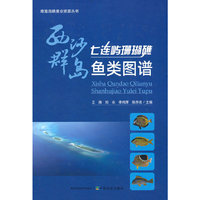 西沙群岛七连屿珊瑚礁鱼类图谱