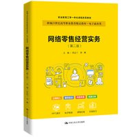 网络零售经营实务（第二版）（新编21世纪高等职业教育精品教材·电子商务类；职业教育工学一体化课程改革教材）